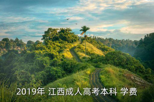 江西專升本的學(xué)費(fèi)