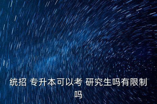 專(zhuān)升本的考研究生嗎