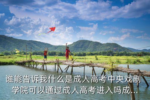 中戲繼續(xù)教育學(xué)院專升本,北京舞蹈學(xué)院繼續(xù)教育學(xué)院專升本