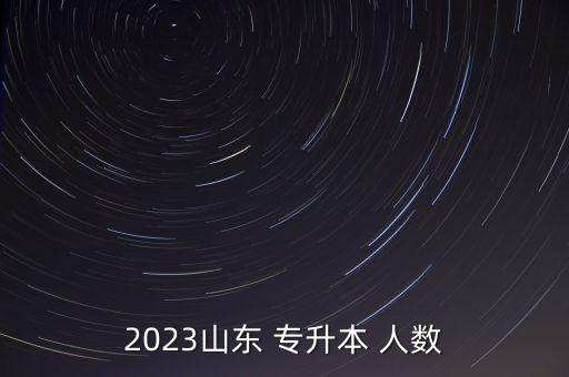 歷年報考山東醫(yī)學(xué)院專升本人數(shù),山東萬杰醫(yī)學(xué)院專升本需要多少分