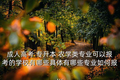 湖南農(nóng)業(yè)大學農(nóng)學專業(yè)專升本函授