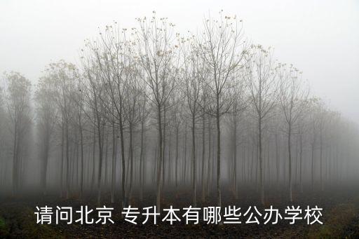2016年北方工業(yè)大學專升本,北方工業(yè)大學專升本招生簡章