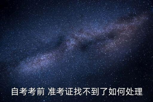 自考考前 準考證找不到了如何處理