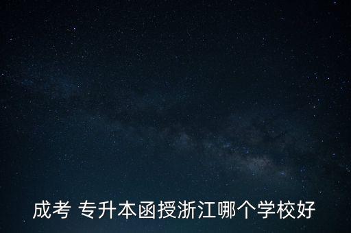 成考 專升本函授浙江哪個(gè)學(xué)校好
