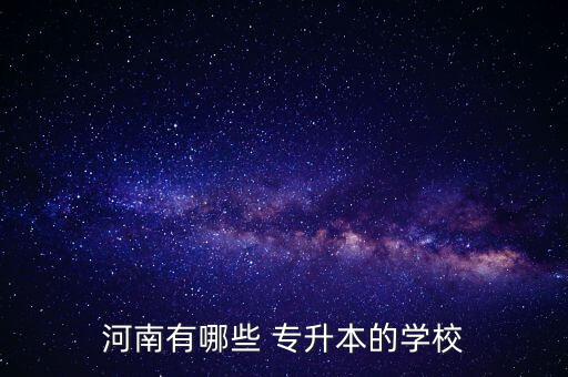 河南有哪些 專升本的學校