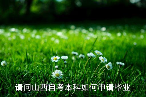 山西省專升本學(xué)歷認(rèn)證中心