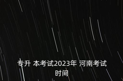 專升本考河南國(guó)網(wǎng),為什么專升本不能考國(guó)網(wǎng)第一批