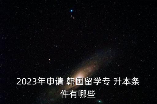 新加坡大專升本去韓國(guó),大專去新加坡工作