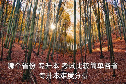 哪個(gè)省份 專升本 考試比較簡單各省 專升本難度分析