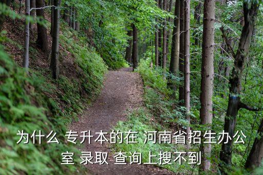 2017河南周口專(zhuān)升本錄取查詢