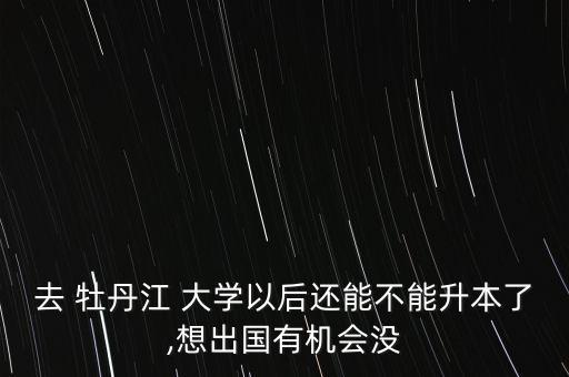 2016牡丹江大學專升本,牡丹江大學專升本可以報考哪些院校