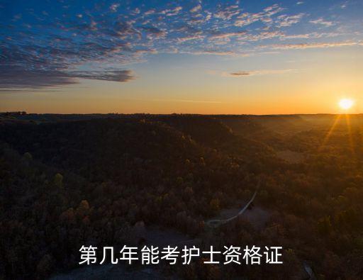第幾年能考護(hù)士資格證
