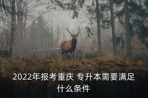 武生院專升本錄取要求