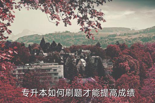  專(zhuān)升本如何刷題才能提高成績(jī)