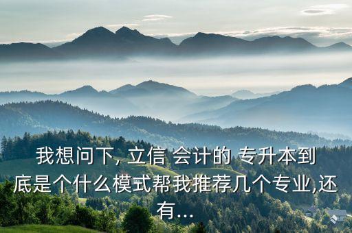 立信會計專升本機構(gòu),專升本立信會計通過率