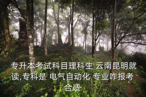 云南電氣專(zhuān)業(yè)能專(zhuān)升本,22年云南專(zhuān)升本電氣真題