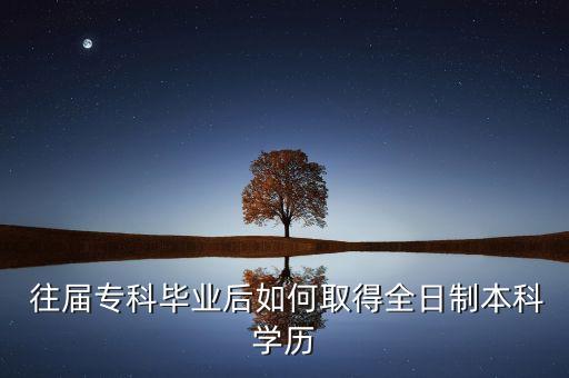 往屆大專(zhuān)畢業(yè)生專(zhuān)升本,遼寧省往屆大專(zhuān)畢業(yè)生能報(bào)統(tǒng)招專(zhuān)升本嗎