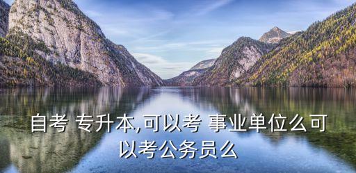 專升本能考事業(yè)編,大?？季幹瓶梢钥寄男? /></a><a href=