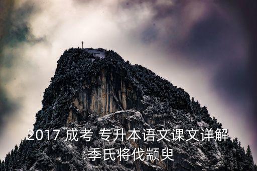 2017 成考 專(zhuān)升本語(yǔ)文課文詳解:季氏將伐顓臾
