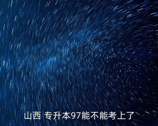 山西省專升本成績錄取,專升本成績出來了什么時(shí)候公布錄取結(jié)果