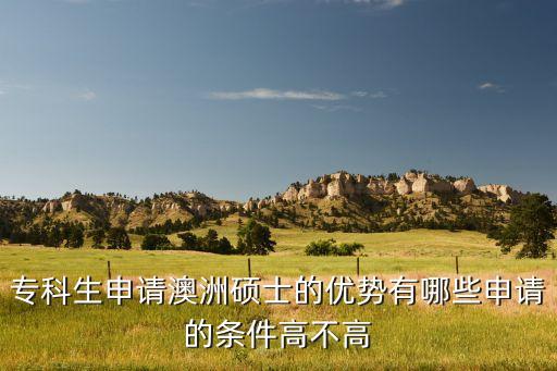 ?？粕暾埌闹薮T士的優(yōu)勢有哪些申請的條件高不高