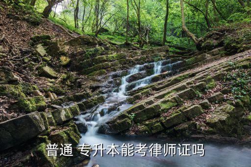 普通 專(zhuān)升本能考律師證嗎