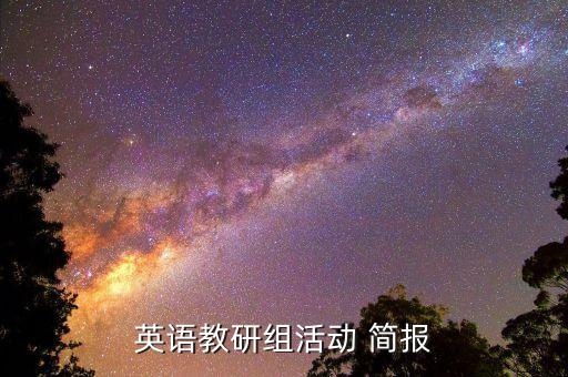 英語教研組活動(dòng) 簡(jiǎn)報(bào)