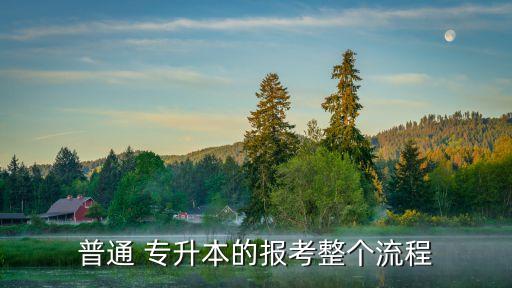 普通 專升本的報(bào)考整個(gè)流程