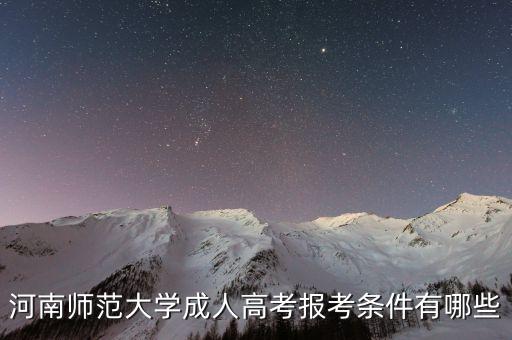 河南師范大學成人高考報考條件有哪些