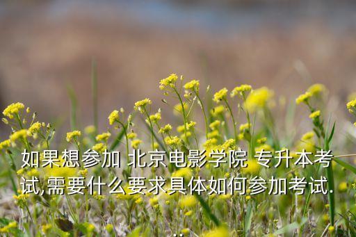北京專升本報(bào)名時(shí)間地點(diǎn),2021北京專升本報(bào)名時(shí)間及流程