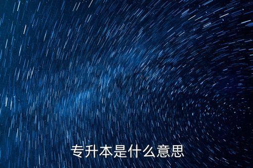  專升本是什么意思
