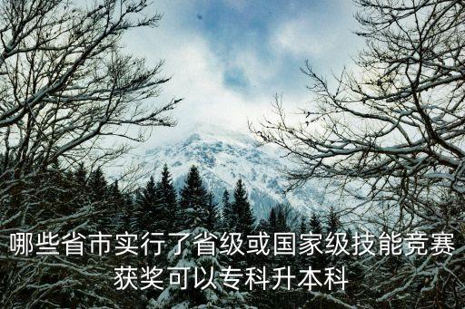 哪些省市實(shí)行了省級(jí)或國(guó)家級(jí)技能競(jìng)賽獲獎(jiǎng)可以?？粕究? class=