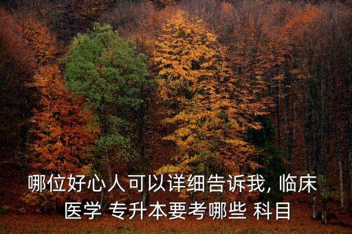 云南臨床醫(yī)學(xué)專(zhuān)升本考試科目,湖北臨床醫(yī)學(xué)專(zhuān)升本考試科目