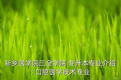 新鄉(xiāng)醫(yī)學(xué)院三全學(xué)院 專(zhuān)升本專(zhuān)業(yè)介紹: 口腔醫(yī)學(xué)技術(shù)專(zhuān)業(yè)