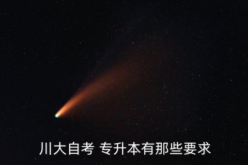 川大計(jì)算機(jī)學(xué)院專升本,川大錦城學(xué)院專升本錄取分?jǐn)?shù)線