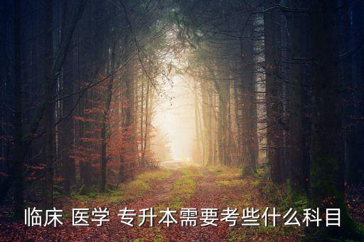 專升本醫(yī)學(xué)綜合第一講,2022年專升本醫(yī)學(xué)綜合真題及答案