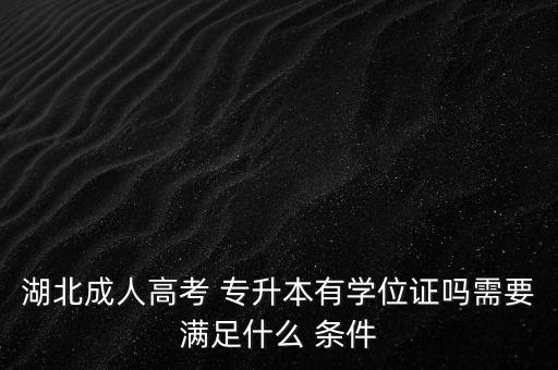 湖北成人高考 專升本有學位證嗎需要滿足什么 條件