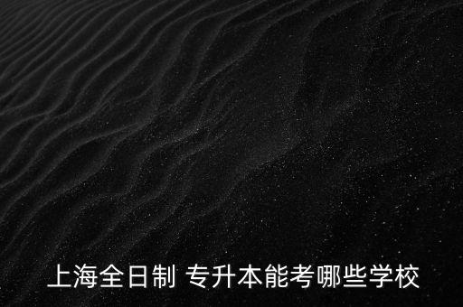 上海海洋大學(xué)的專升本