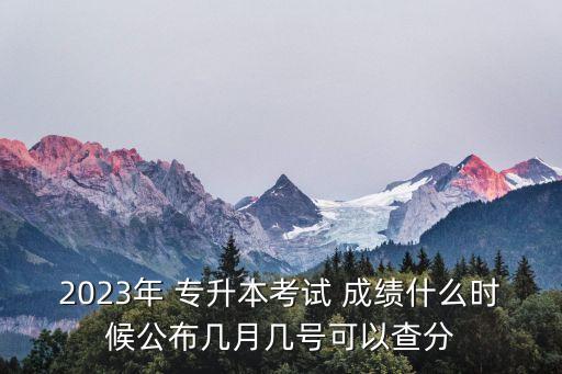 2017年貴州專升本成績查詢時(shí)間,貴州專升本醫(yī)科大學(xué)科技學(xué)院成績查詢