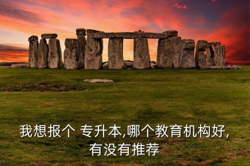 專(zhuān)升本報(bào)什么班比較好