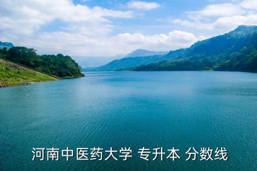  河南中醫(yī)藥大學(xué) 專升本 分?jǐn)?shù)線