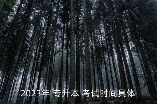 2023年 專升本 考試時間具體