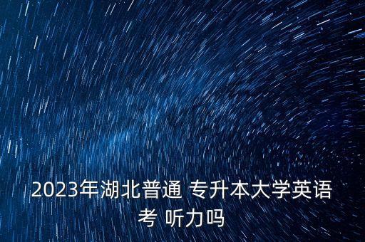 專升本考不考聽力