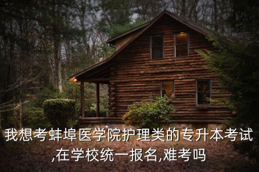 蚌醫(yī)護(hù)理專(zhuān)升本,首醫(yī)護(hù)理專(zhuān)升本
