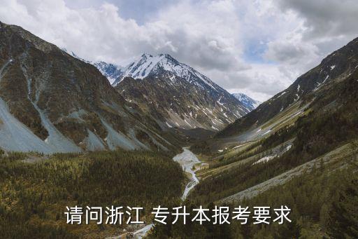 請問浙江 專升本報考要求
