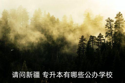 2018人力資源管理專升本院校,人力資源管理專升本可以報考的專業(yè)