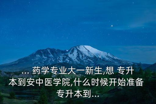 藥學專升本什么時候