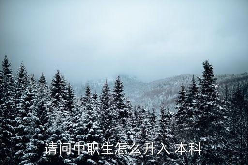 請問中職生怎么升入 本科