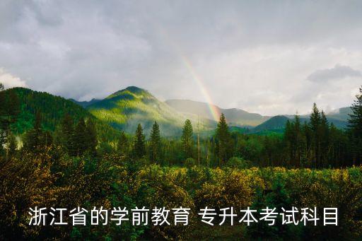  浙江省的學前教育 專升本考試科目