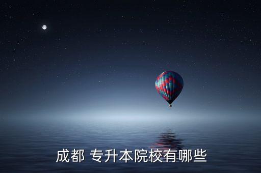  成都 專升本院校有哪些